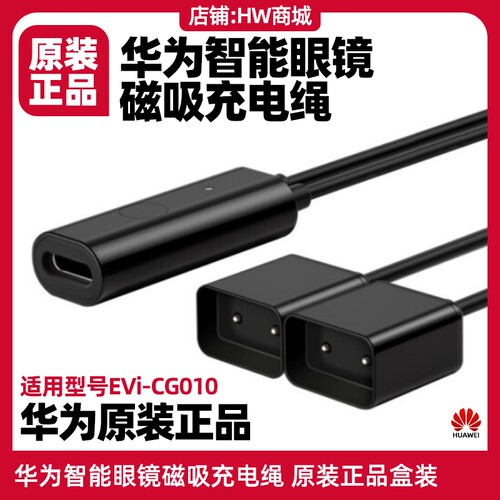 华为智能眼镜磁吸充电绳原装正品
