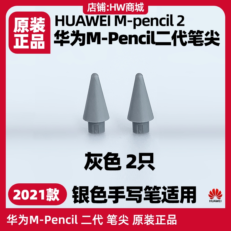 华为原装笔尖MatePadPaper10.3