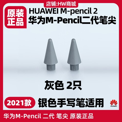 华为原装笔尖MatePadPaper10.3