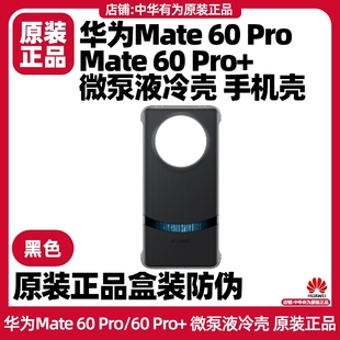 Mate60 Pro 自带芯片散热保护壳黑色高效降温智能开启运行 华为Mate60 微泵液冷壳手机壳官方原装 正品