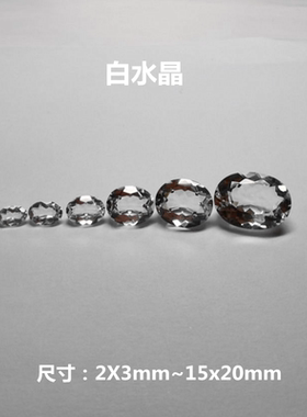 白水晶椭圆形蛋形尖底刻面天然石切工裸石戒面镶嵌首饰饰品裸钻