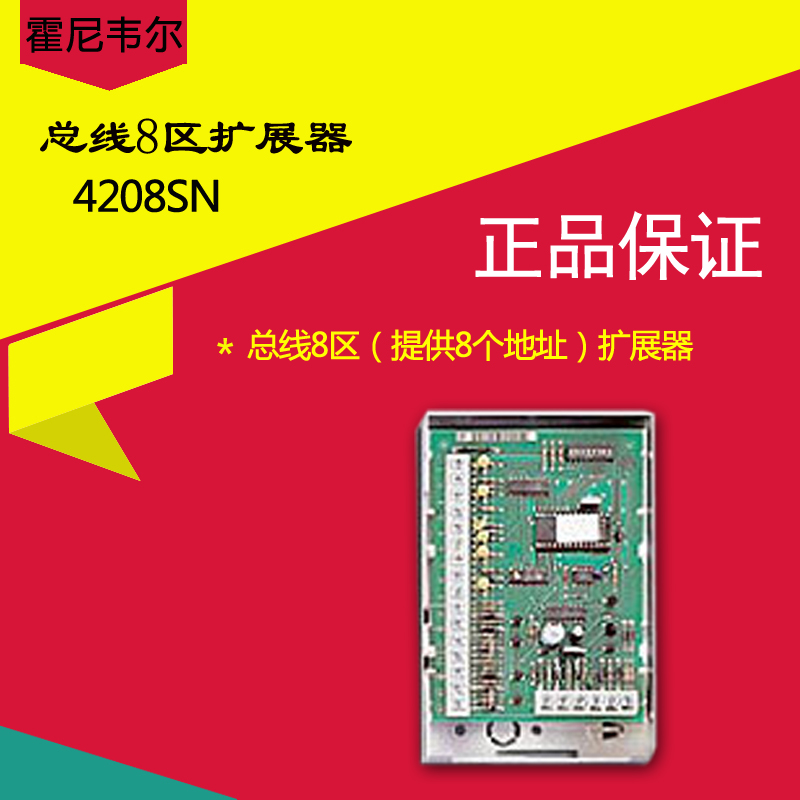 HONEYWELL霍尼韦尔4208SN八防区总线扩展模块  防盗报警系统