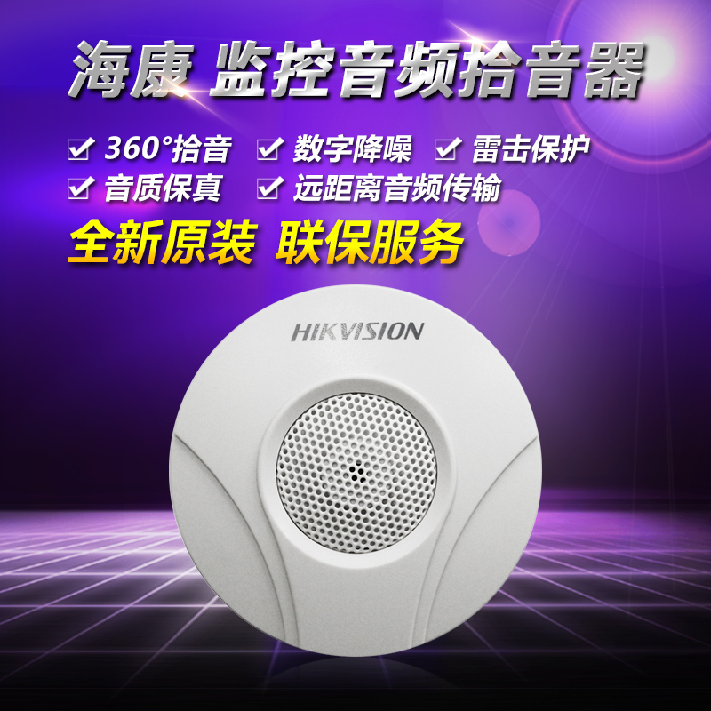 高清降噪考场专用烽火拾音器昊峰DS2FP2020A大华HS22S监控教室