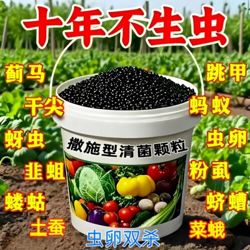 农科院农业级无毒无农残撒施型防虫清菌颗粒增肥壮根果蔬通用型