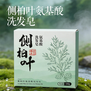 侧柏叶椰油茶麸头皮护理清洁手工皂洗发皂