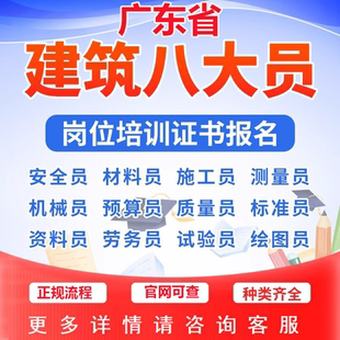 广东建协八大员施工建筑试验质量预算机械造价材料施工员证书报名