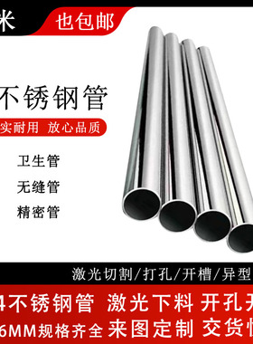 304不锈钢管卫生食品级316L无缝管精密空心圆管方管零切激光加工