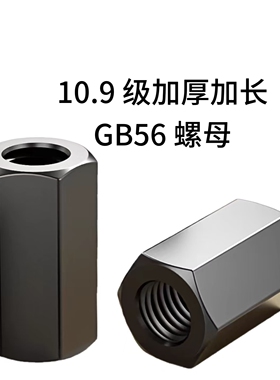 高强度加长六角螺母M8-M56标牙细牙10级GB56发黑机器螺帽对接螺母
