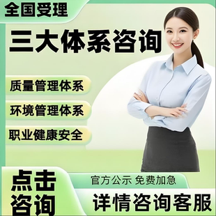 代办iso三大体系认证9001质量管理14001环境管理45001职业健康