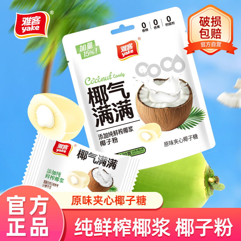 雅客椰气满满原味夹心椰子糖