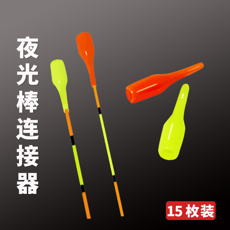 醒目浮漂夜光棒套渔具配件连接器