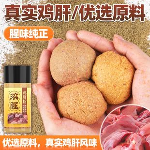 野钓超浓腥纯鸡肝粉钓鱼饵诱鱼罗非鱼鲶鱼黄鲫鱼聚鱼黑坑打窝饵料