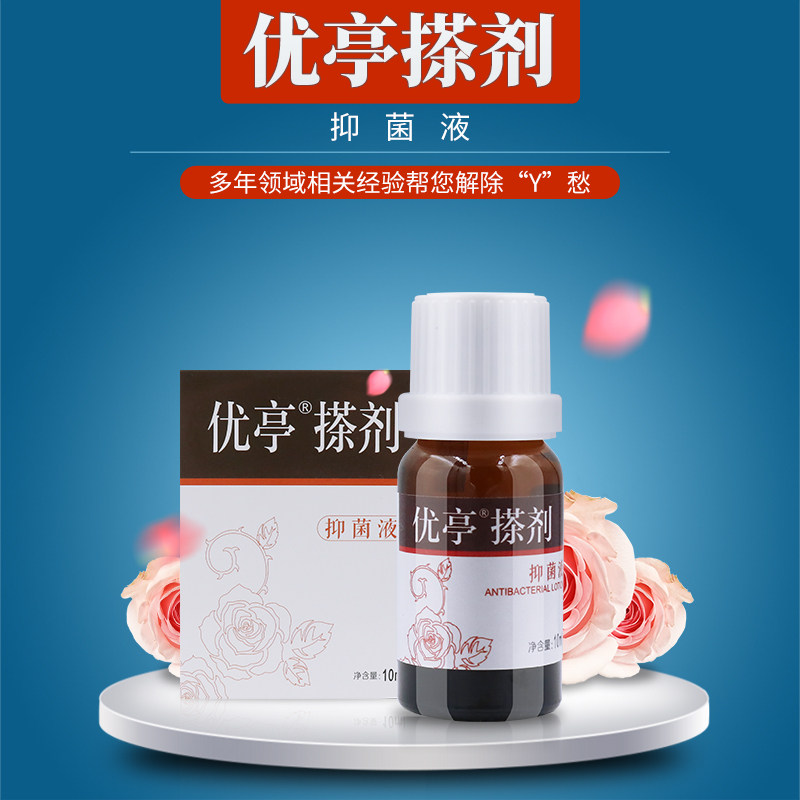 优亭搽剂擦植物成分抑菌液金黄色葡萄球菌大肠杆菌白色念珠菌