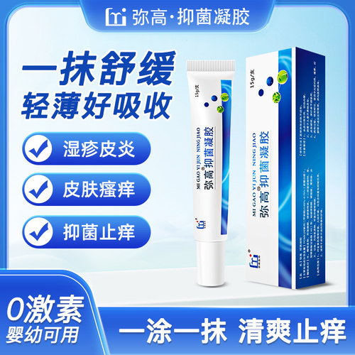 弥高抑菌凝胶软膏正品品牌直营皮肤过敏止痒膏婴幼儿可用