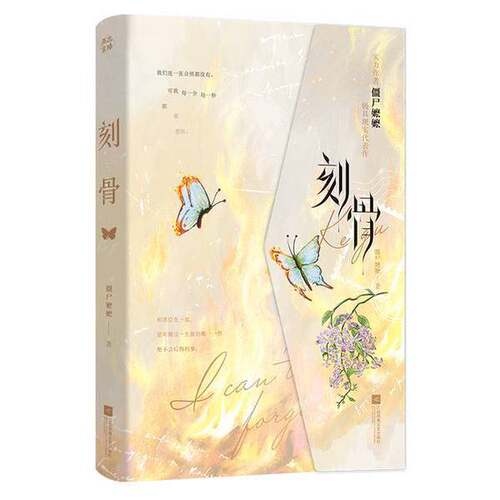 【正版单本】 刻骨  江苏凤凰文艺出版社 9787559486936