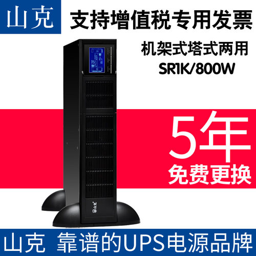 山克 SR1K UPS不间断电源 机架式1000VA延时15分钟服务器开关机