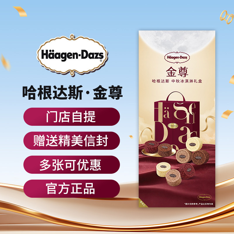 哈根达斯月饼券票草莓冰淇淋月饼礼盒中秋高品质节日礼品精美信封