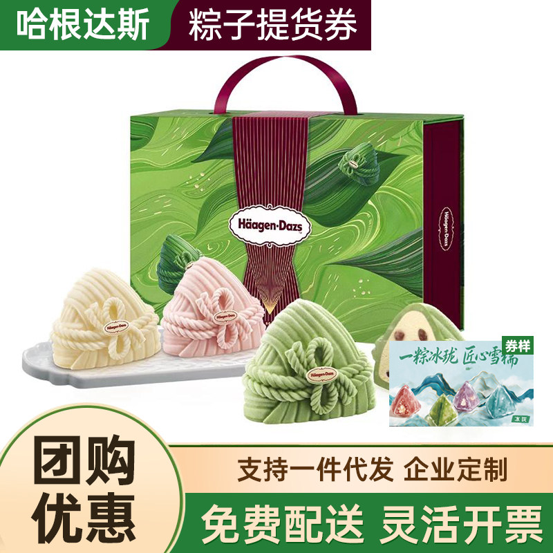 哈根达斯粽子券冰珑粽冰淇淋粽子券高档品质端午节日高档礼品