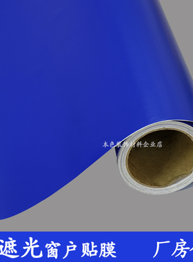 深蓝色窗户玻璃贴纸自粘不透明加厚带背胶隔热防晒挡阳强遮光贴膜