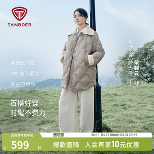 轻薄羽绒服女款 新款 坦博尔25年秋冬季 保暖复古外套 柴碧云同款