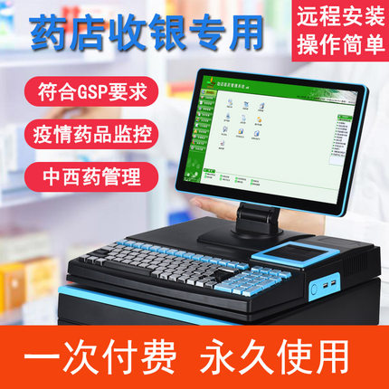 药店收银机一体机收款机医药房门诊诊所中医馆药品器械库存进销存管理系统软件药监局GSP二三类验收医保对接
