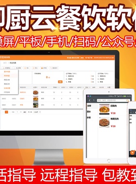御厨云餐饮收银软件系统火锅店酒吧点餐机收款机手机平板扫码点餐点菜宝烧烤奶茶店管理软件触摸收款机一体机