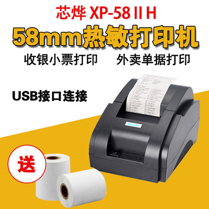芯烨58IIH热敏小票据超市收银打印机58mm打印机USB 超市小票打印机 便利店餐饮收银机收款机结账打印机USB