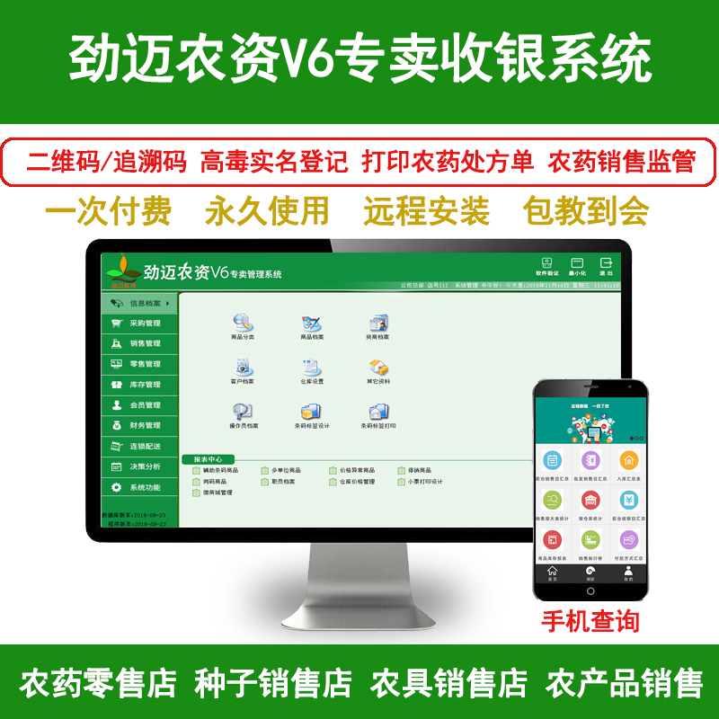 农资V6收银管理系统软件农资店种子化肥农药店二维码扫码追溯库存出入库进销存农药处方业收款机收银机一体机-封面