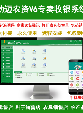 农资V6收银管理系统软件农资店种子化肥农药店专用二维码追溯库存出入库进销存农药台账会员管理收银机一体机