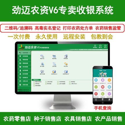 农资V6收银管理系统软件农资店种子化肥农药店专用二维码追溯库存出入库进销存农药台账会员管理收银机一体机