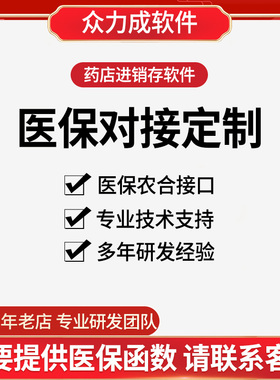 医保对接药店门诊诊所系统医院HIS管理软件湖南广东四川陕西山西黑龙江内蒙古湖北甘肃吉林新疆定点医保接口