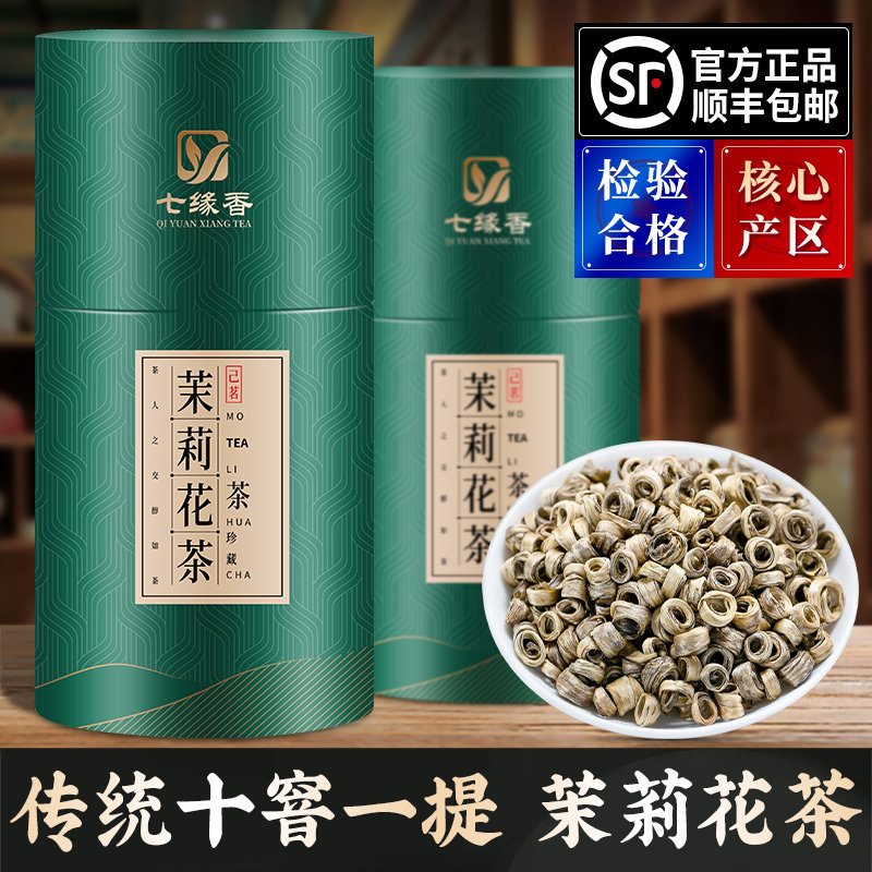 七缘香茉莉花茶新茶叶特级茶王浓香型茉莉女儿环金玉环500克罐装