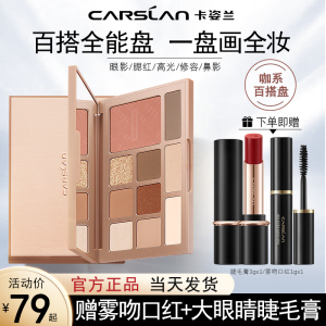 卡姿兰眼影盘大地色哑光裸妆腮红高光修容一体综合盘新手日常正品