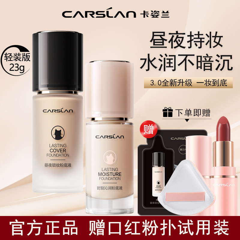 卡姿兰小夜猫遮瑕持久粉底液