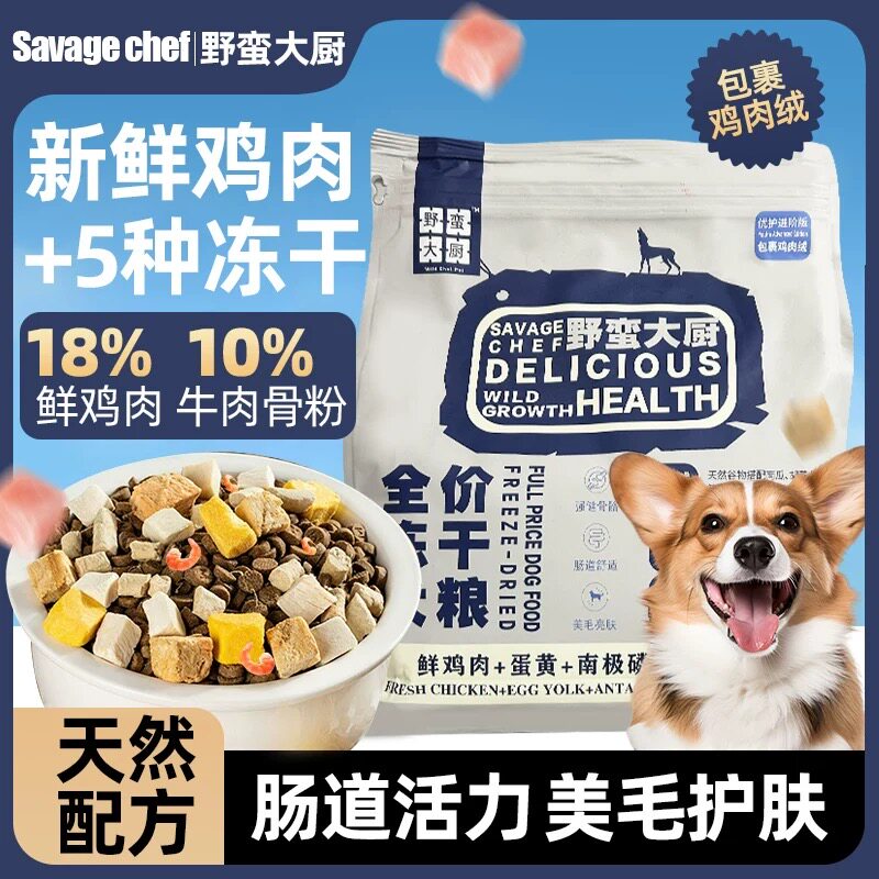 全价冻干犬粮天然配方美毛护肤肠道舒适强健骨骼