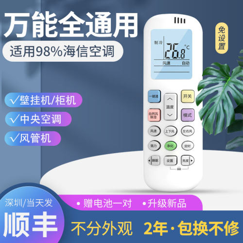 海信万能通用遥控器海信空调