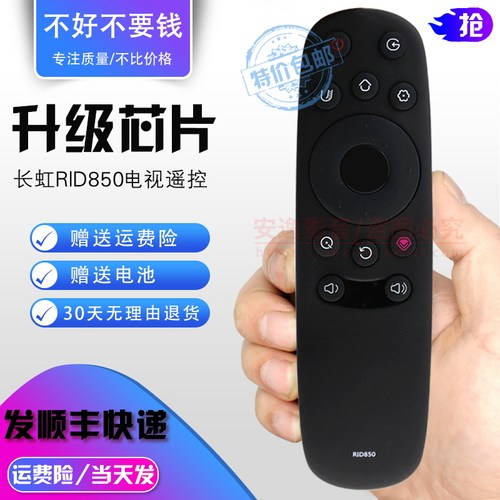 原款长虹rid850电视遥控器