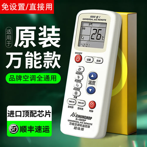 通用万能型空调遥控器