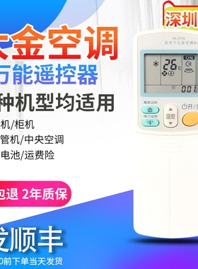 大金万能空调遥控器 ARC433A75 ARC433A82挂机柜机中央空调 大金空调通用遥控器不分型号