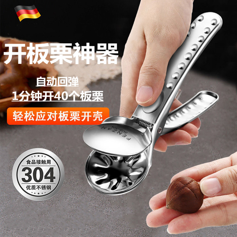 德国304开板栗神器1秒开口