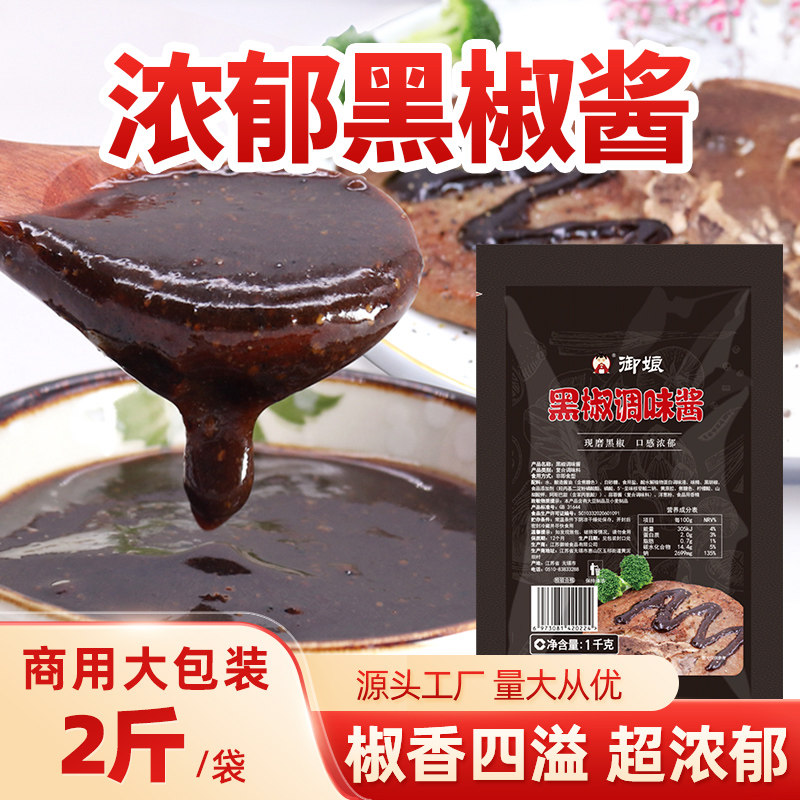 御娘黑椒汁1kg商用黑椒酱汁牛排
