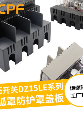 DZ15断路器隔弧罩防护罩DZ15LE漏电保护开关灭弧罩隔护罩防弧4901