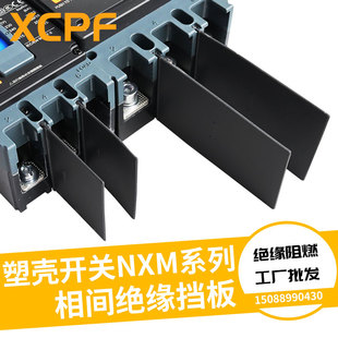 NXM断路器隔弧板开关灭弧挡板塑壳相间挡板空开相间绝缘皮隔弧片