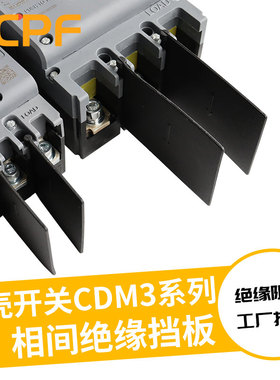 CDM3L断路器相间隔板CDM6i空开挡弧板阻燃绝缘皮隔弧板隔离灭弧片