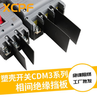 CDM3L断路器相间隔板CDM6i空开挡弧板阻燃绝缘皮隔弧板隔离灭弧片
