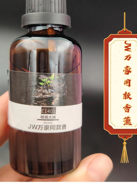 JW万豪酒店同款香薰进口复方植物天然香氛根植大地香薰精油Rooted