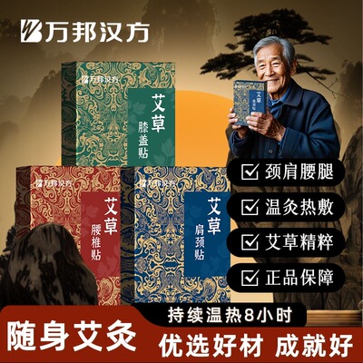 万邦汉方艾草艾灸贴持续温热8H