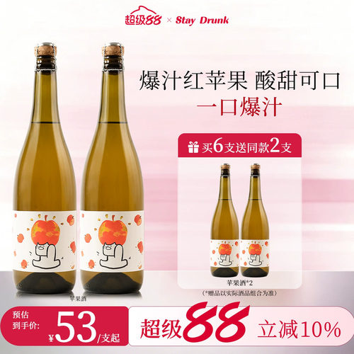 果果澎湃苹果气泡酒起泡酒礼物