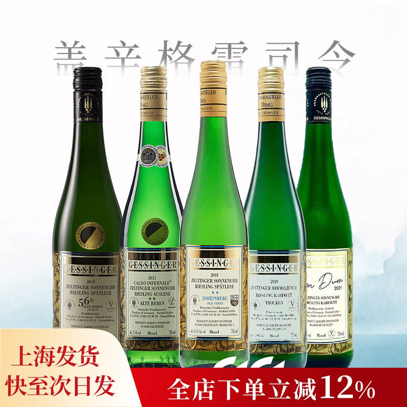 德国摩泽尔盖辛格日晷园珍藏晚收雷司令甜型半干型白葡萄酒,酒类,干白静态葡萄酒,淘宝优惠券,粉丝福利购,淘宝优惠卷