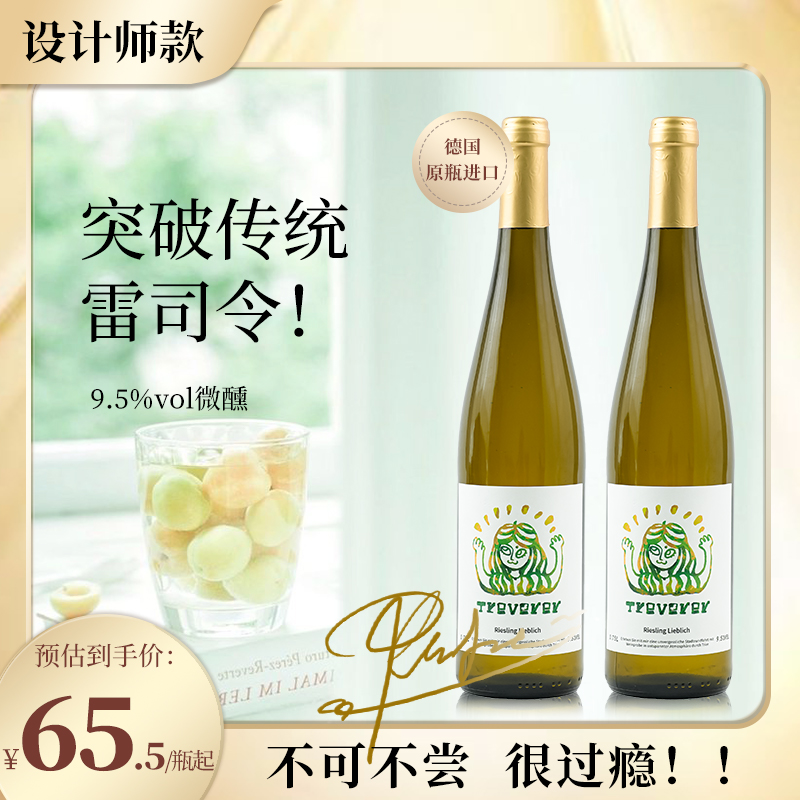 德国半甜雷司令干白静态葡萄酒
